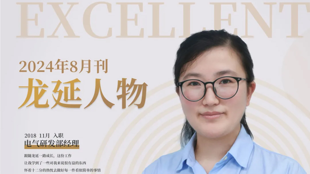 榜樣的力量——記龍延電氣研發(fā)部經(jīng)理尹小方