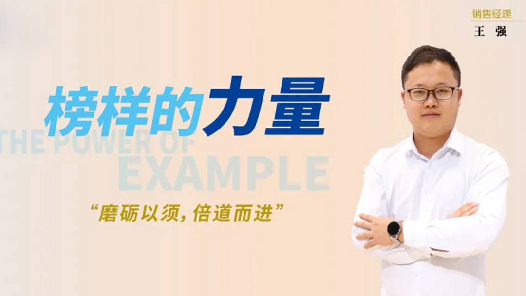 榜樣的力量——記龍延銷售經(jīng)理王強(qiáng)