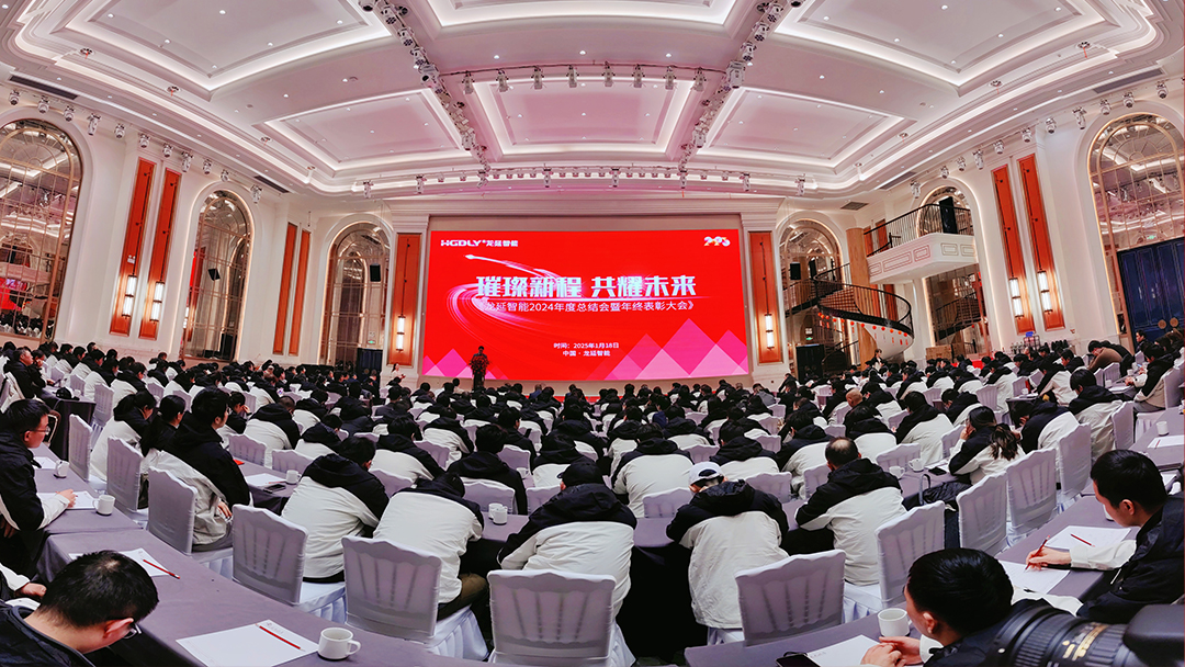 璀璨新程 共耀未來(lái)|龍延智能召開(kāi)2024年度總結(jié)會(huì)暨年終表彰大會(huì)